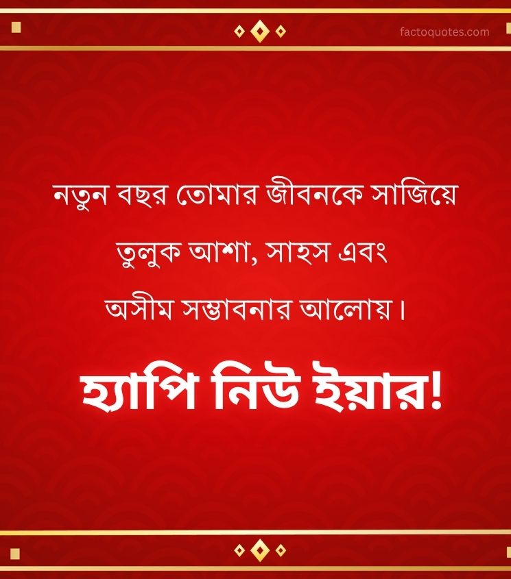 Bengali Inspiring Happy New Year Quotes
