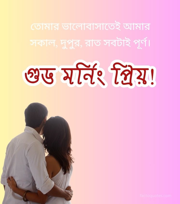 Romantic Bengali Good Morning Love Images