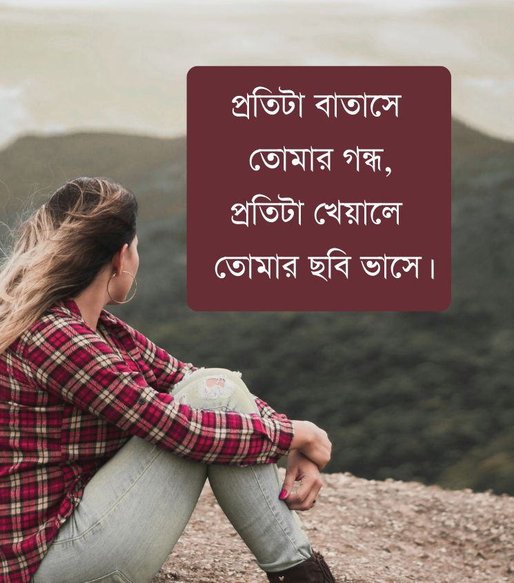 Alone Bengali Miss You Shayari for Girls