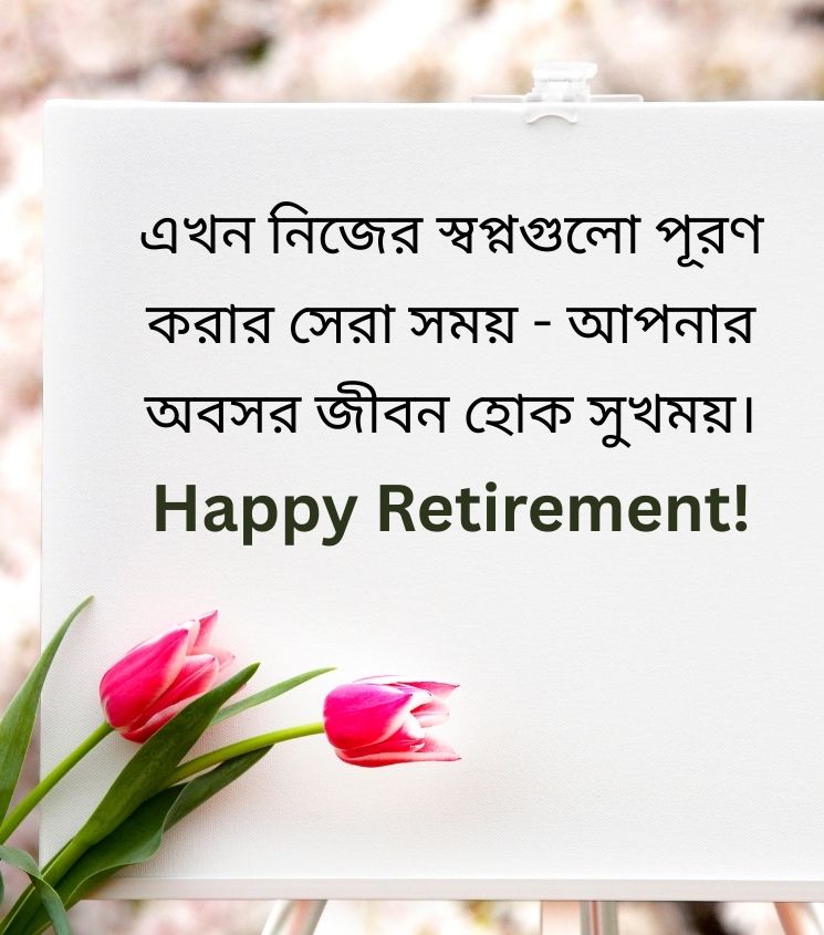 Bangla Retirement Quotes For Boss