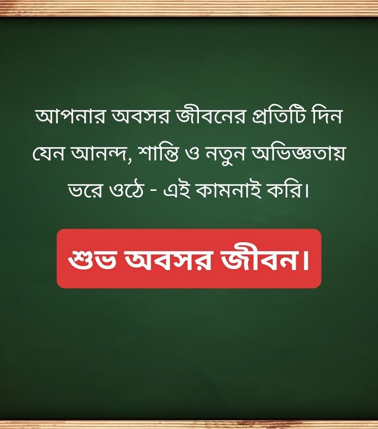 Happy Retirement Wishes in Bengali for Teachers