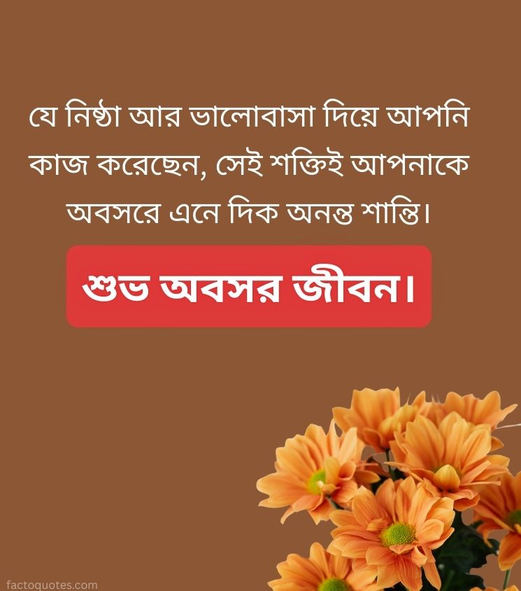 Bangla Retirement Quotes For Friend