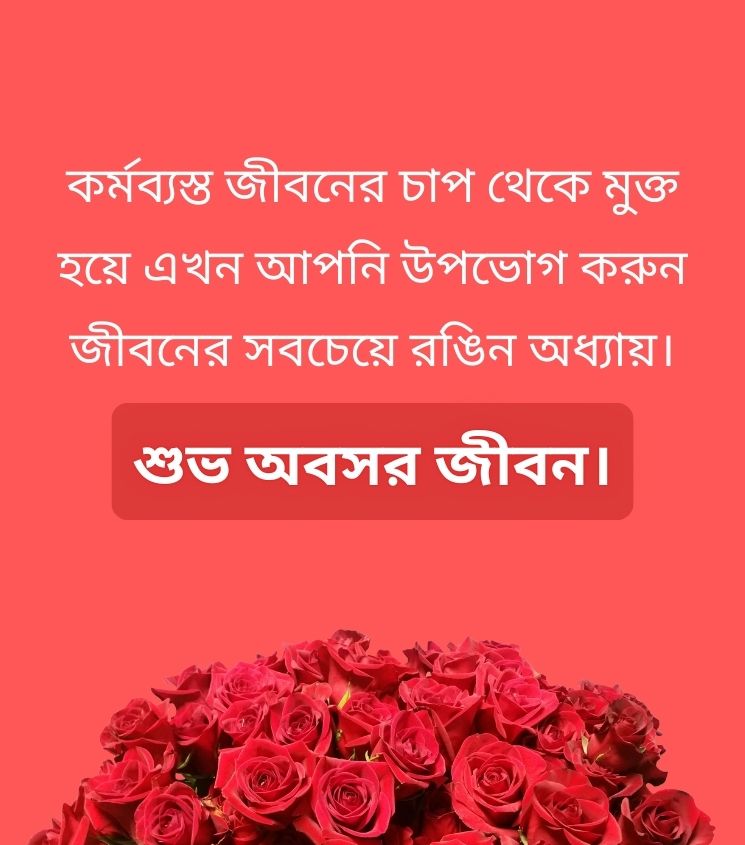 Bangla Retirement Quotes For Status