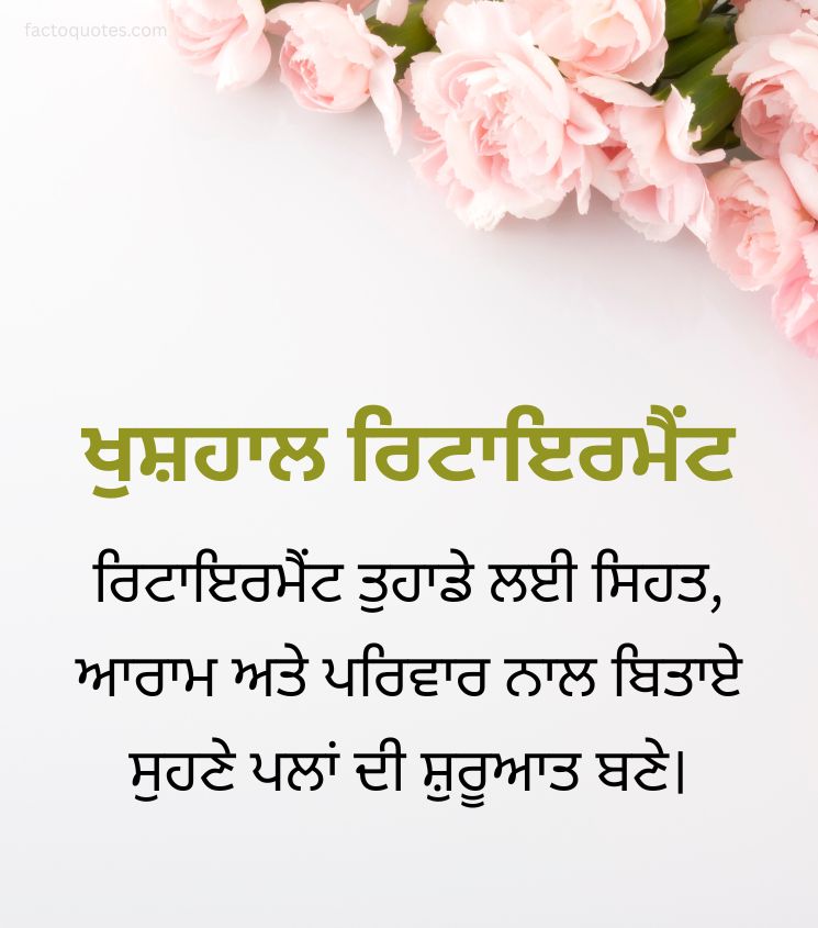Happy Retirement Wishes in Punjabi
