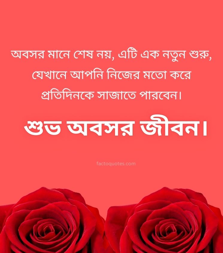 Retirement Wishes in Bengali