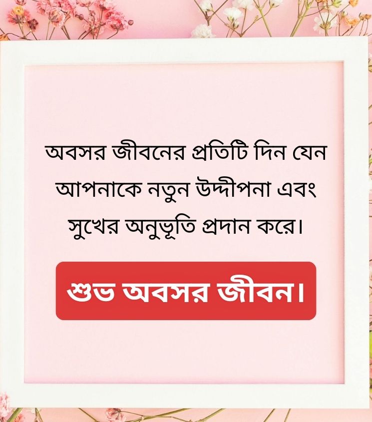 Happy Retirement Greetings in Bengali 