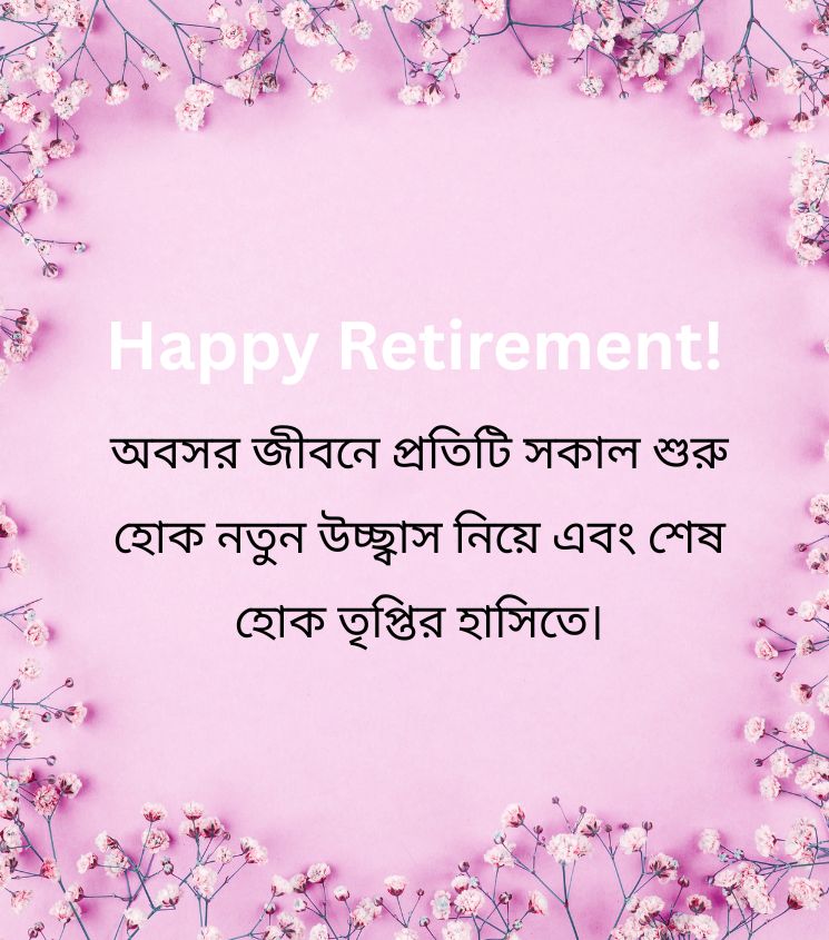  Retirement Quotes in Bengali for Status