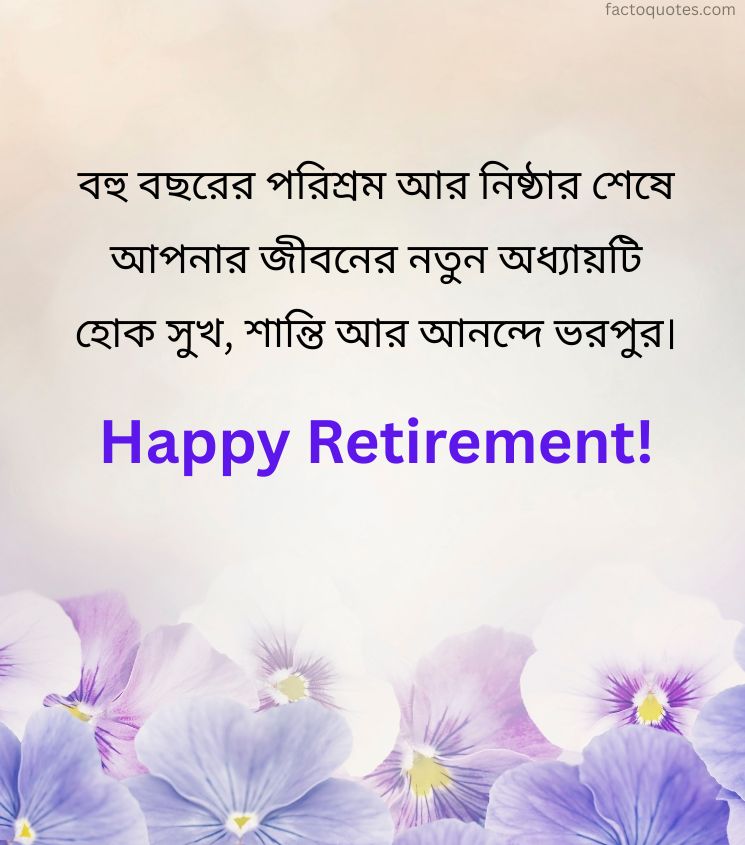 Retirement Greetings in Bengali for Colleagues Friend