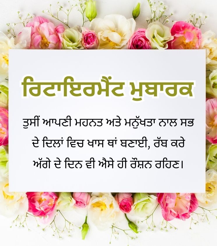 Retirement Greetings in Punjabi for Status