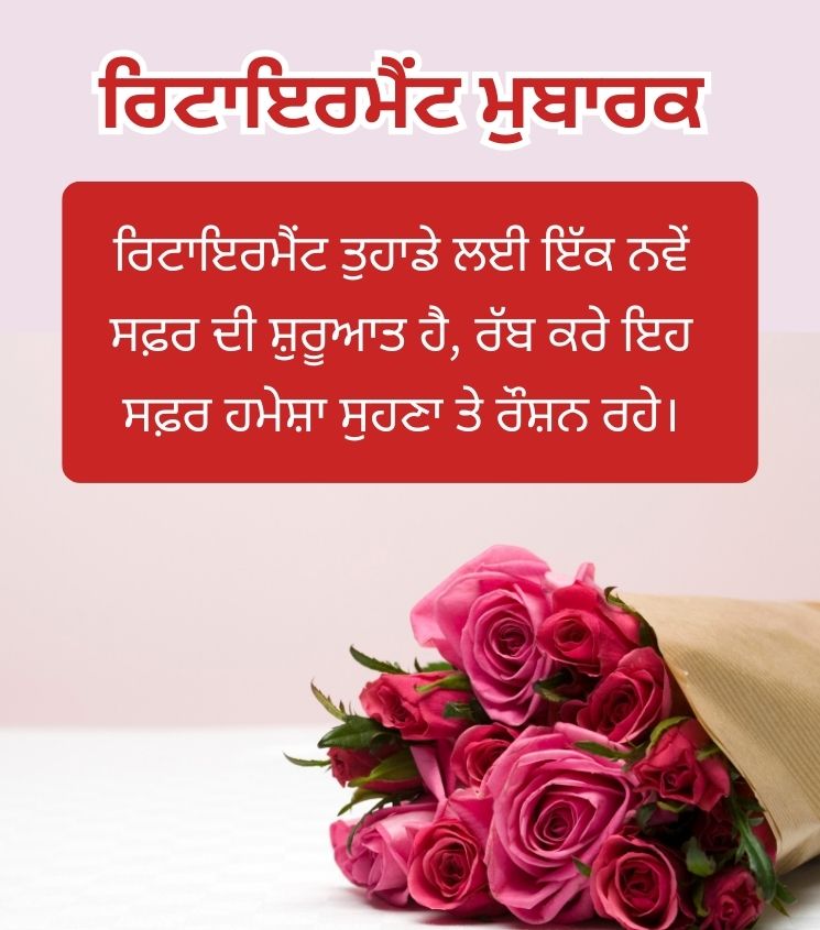 Retirement Wishes in Punjabi with Flower